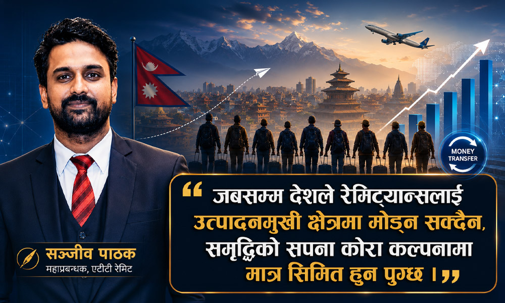 रेमिट्यान्सः समृद्धिको बाटो कि अस्थायी टेको ?